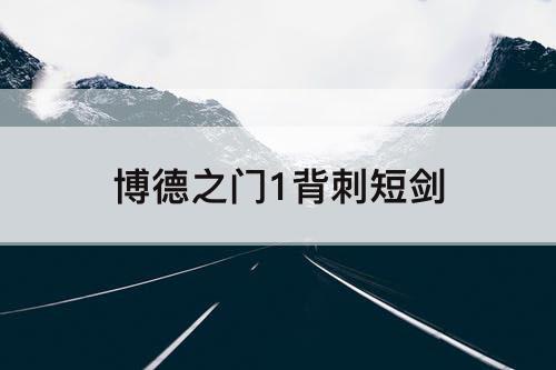 博德之门1背刺短剑