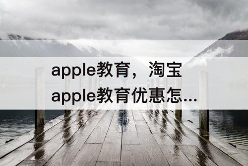 apple教育，淘宝apple教育优惠怎么买