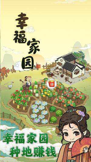 幸福家园赚钱小游戏腾牛