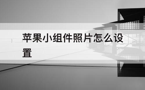 苹果小组件照片怎么设置