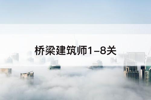 桥梁建筑师1-8关