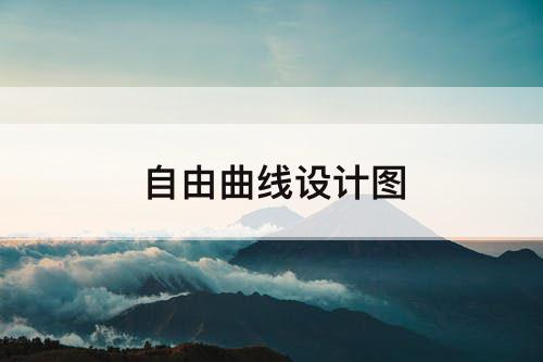 自由曲线设计图