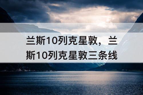 兰斯10列克星敦，兰斯10列克星敦三条线