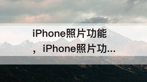 iPhone照片功能，iPhone照片功能有消除笔吗