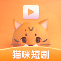 猫咪短剧手机版下载安装最新版