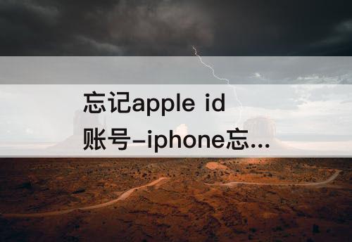 忘记apple id账号-iphone忘记apple id账号怎么办
