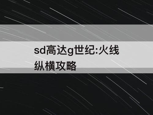 sd高达g世纪:火线纵横攻略