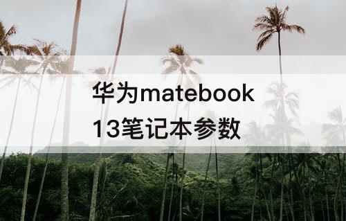 华为matebook13笔记本参数