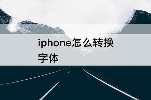 iphone怎么转换字体