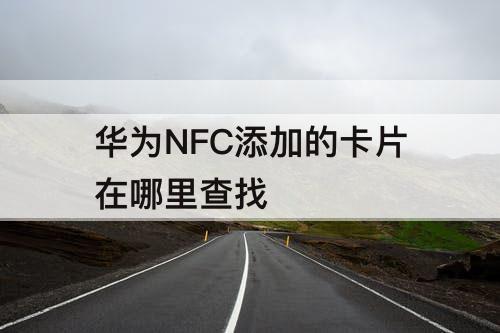 华为NFC添加的卡片在哪里查找