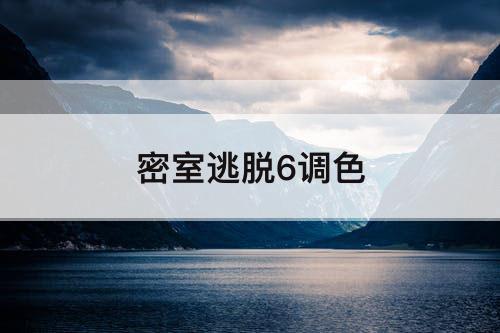 密室逃脱6调色