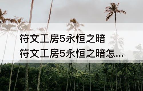 符文工房5永恒之暗 符文工房5永恒之暗怎么打