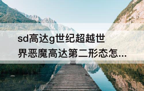 sd高达g世纪超越世界恶魔高达第二形态怎么获得