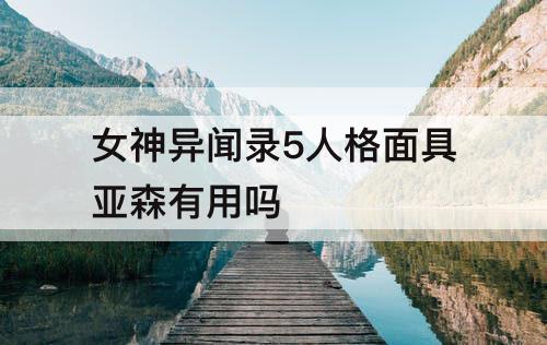 女神异闻录5人格面具亚森有用吗