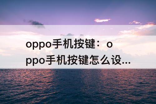 oppo手机按键：oppo手机按键怎么设置声音
