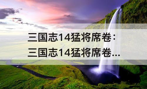 三国志14猛将席卷：三国志14猛将席卷 马超