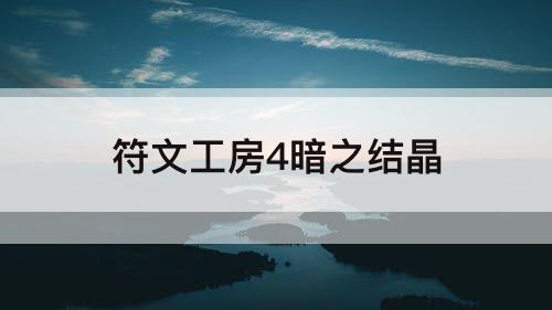 符文工房4暗之结晶
