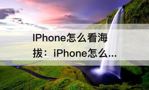 IPhone怎么看海拔：iPhone怎么看海拔气压