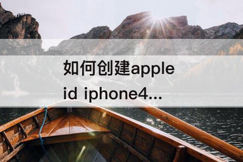 如何创建apple id iphone4如何创建apple id