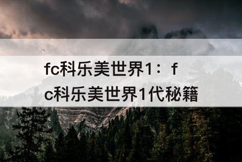 fc科乐美世界1：fc科乐美世界1代秘籍