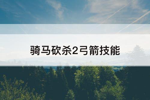 骑马砍杀2弓箭技能