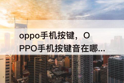 oppo手机按键，OPPO手机按键音在哪里