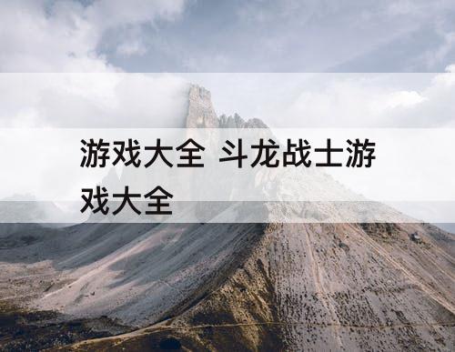 游戏大全 斗龙战士游戏大全
