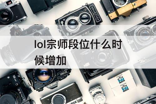 lol宗师段位什么时候增加
