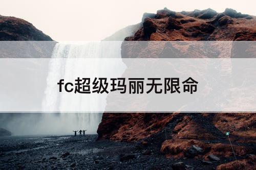 fc超级玛丽无限命
