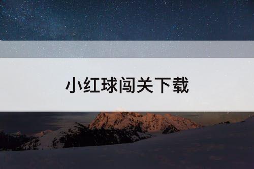 小红球闯关下载