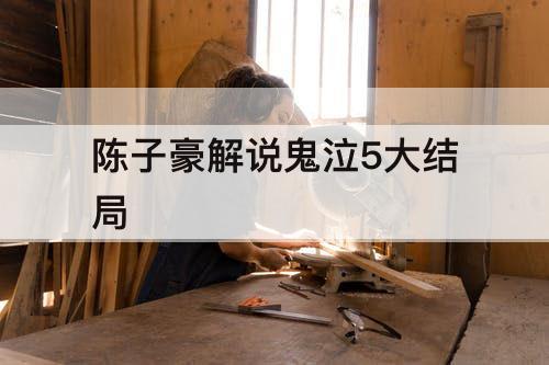 陈子豪解说鬼泣5大结局