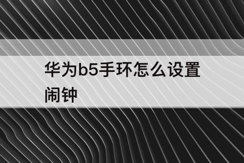 华为b5手环怎么设置闹钟