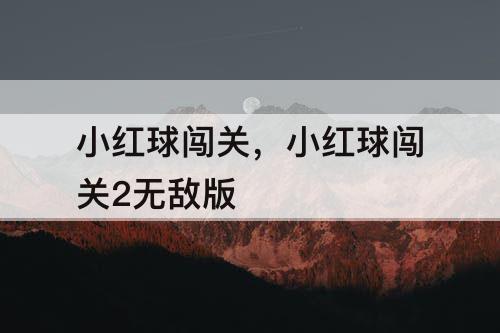 小红球闯关，小红球闯关2无敌版