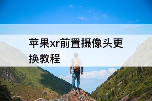 苹果xr前置摄像头更换教程