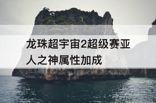 龙珠超宇宙2超级赛亚人之神属性加成