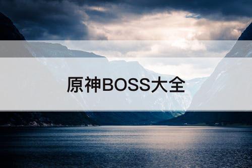 原神BOSS大全
