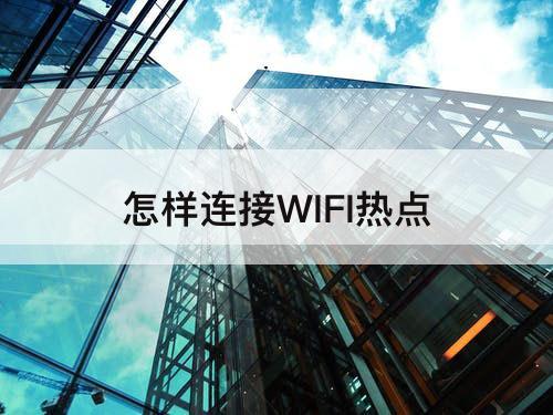 怎样连接WIFI热点