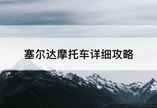 塞尔达摩托车详细攻略