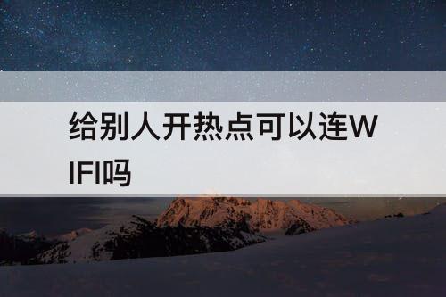 给别人开热点可以连WIFI吗