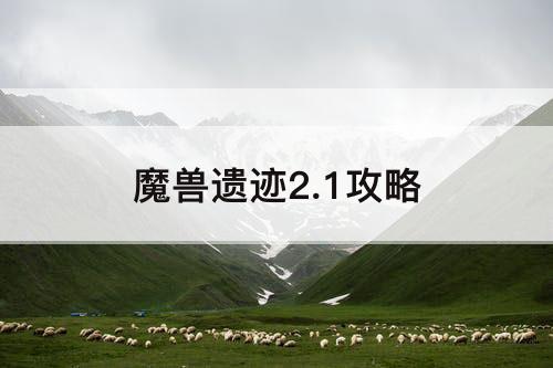 魔兽遗迹2.1攻略