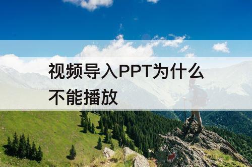 视频导入PPT为什么不能播放