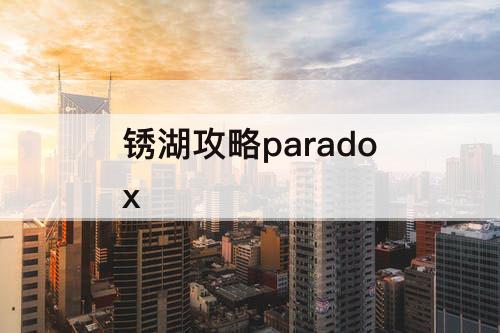 锈湖攻略paradox