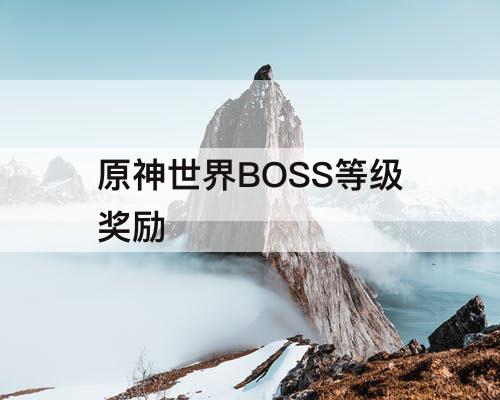 原神世界BOSS等级奖励