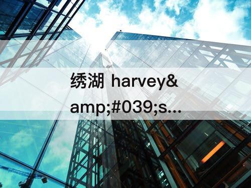 绣湖 harvey&#039;s box