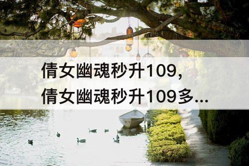 倩女幽魂秒升109，倩女幽魂秒升109多少经验