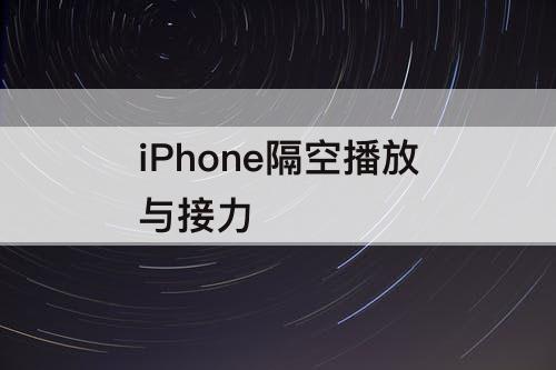 iPhone隔空播放与接力