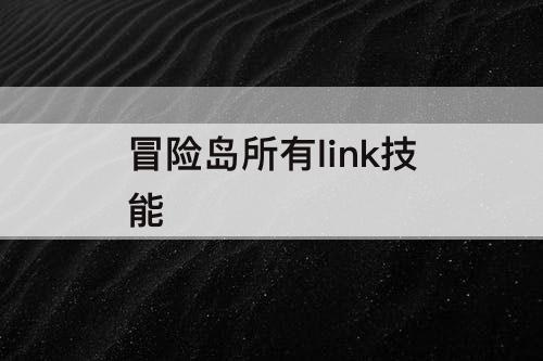 冒险岛所有link技能
