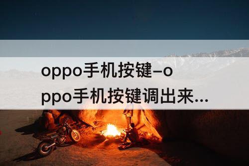 oppo手机按键-oppo手机按键调出来怎么找