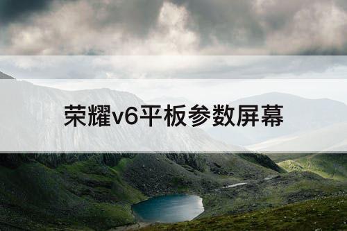 荣耀v6平板参数屏幕