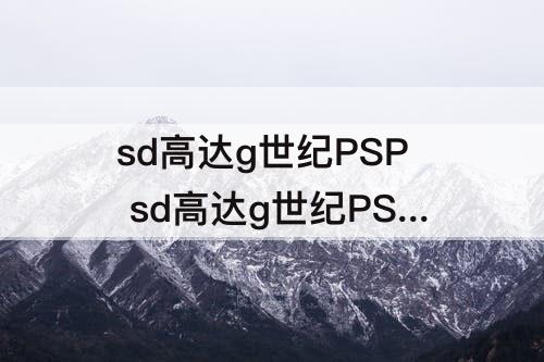 sd高达g世纪PSP sd高达g世纪PSP 机体推荐